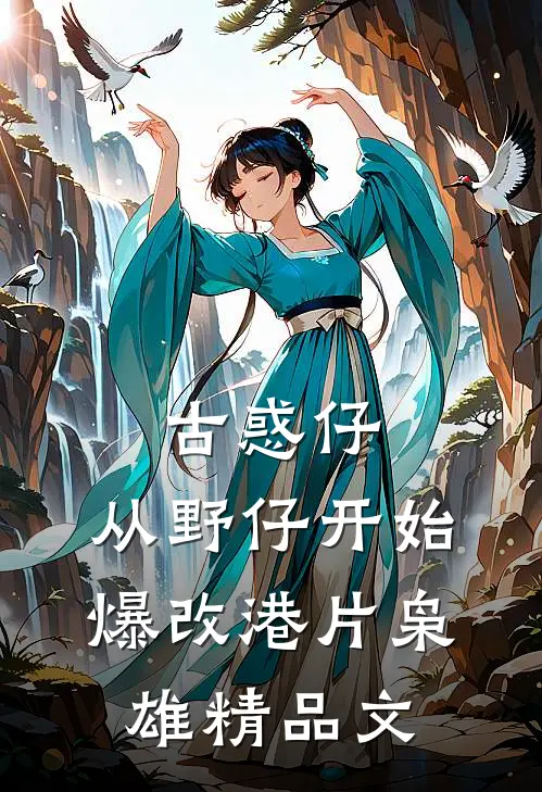 古惑仔：从野仔开始，爆改港片枭雄精品文