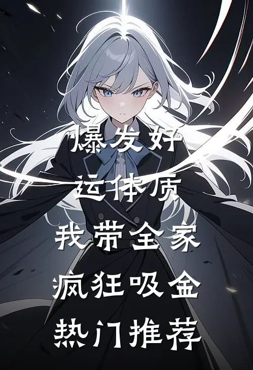 爆发好运体质，我带全家疯狂吸金热门推荐