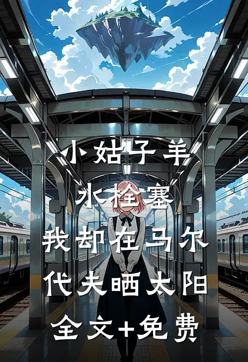 小姑子羊水栓塞，我却在马尔代夫晒太阳全文+免费