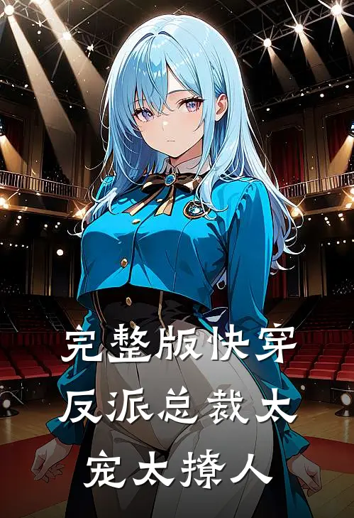 完整版快穿：反派总裁太宠太撩人