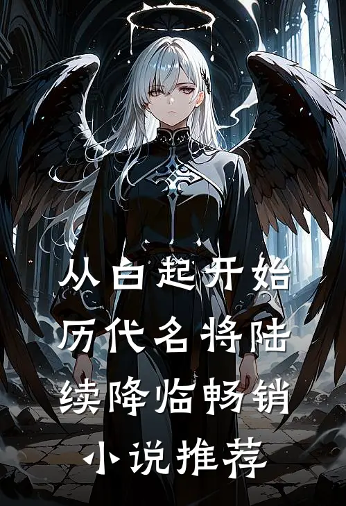 从白起开始，历代名将陆续降临畅销小说推荐