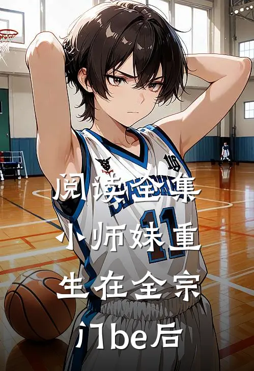 阅读全集小师妹重生在全宗门be后