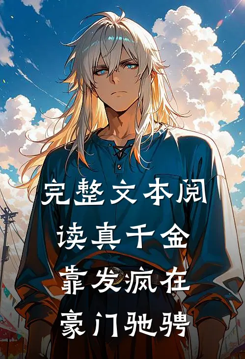 完整文本阅读真千金靠发疯在豪门驰骋