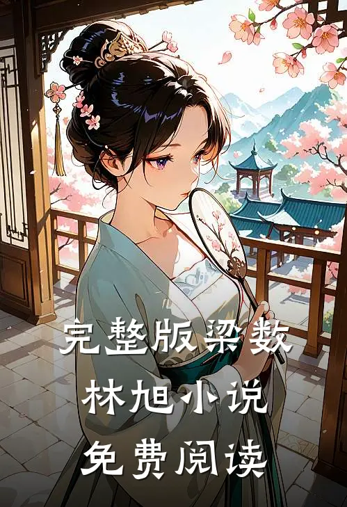 完整版梁数林旭小说免费阅读