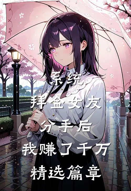 系统：拜金女友分手后，我赚了千万精选篇章