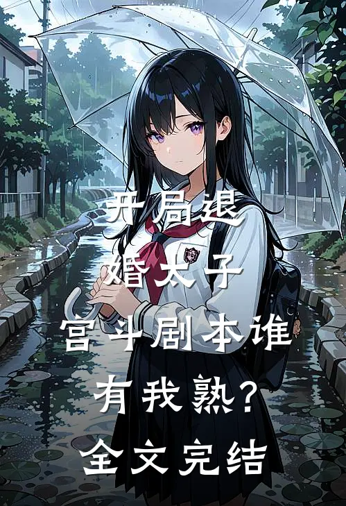 开局退婚太子，宫斗剧本谁有我熟？全文完结