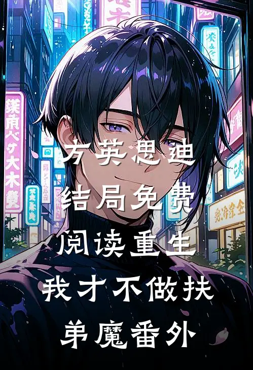 方英思迪结局免费阅读重生，我才不做扶弟魔番外