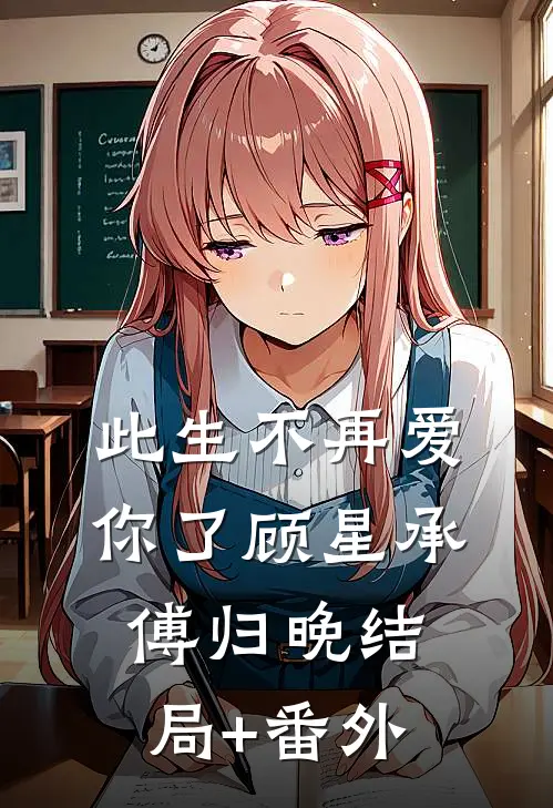 此生不再爱你了顾星承傅归晚结局+番外
