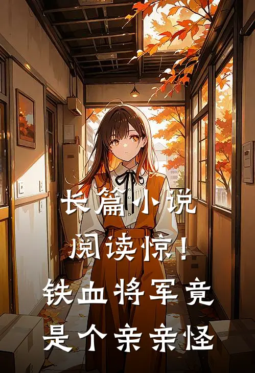 长篇小说阅读惊！铁血将军竟是个亲亲怪