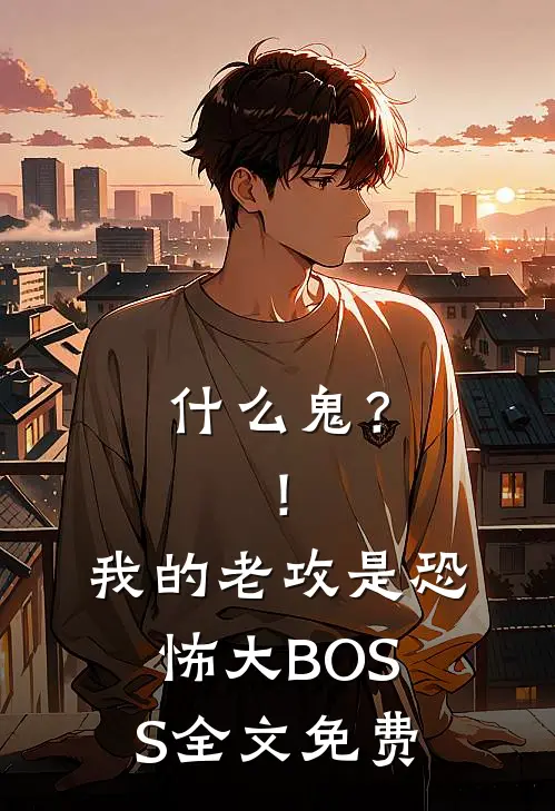 什么鬼？！我的老攻是恐怖大BOSS全文免费