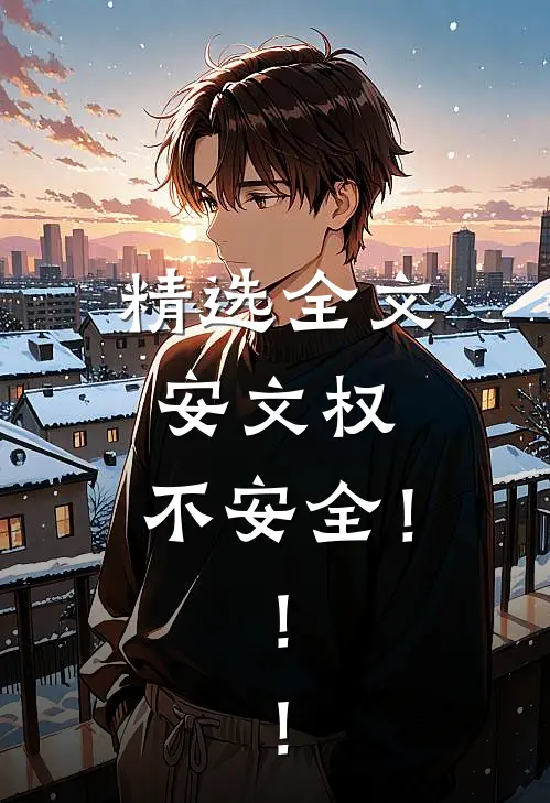 精选全文安文权：不安全！！！