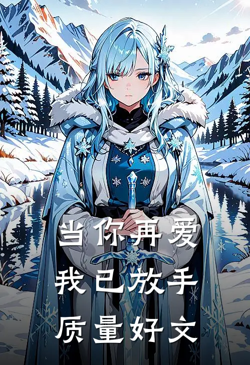 当你再爱，我已放手质量好文