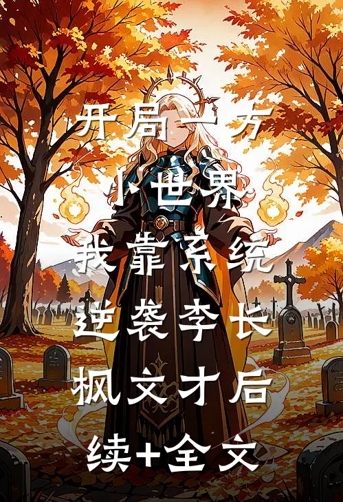 开局一方小世界，我靠系统逆袭李长枫文才后续+全文