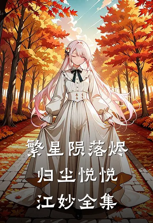 繁星陨落烬归尘悦悦江妙全集