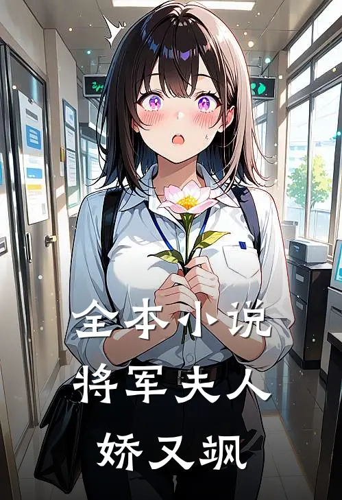 全本小说将军夫人娇又飒