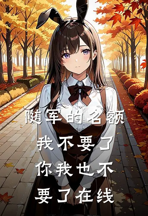 随军的名额我不要了，你我也不要了在线