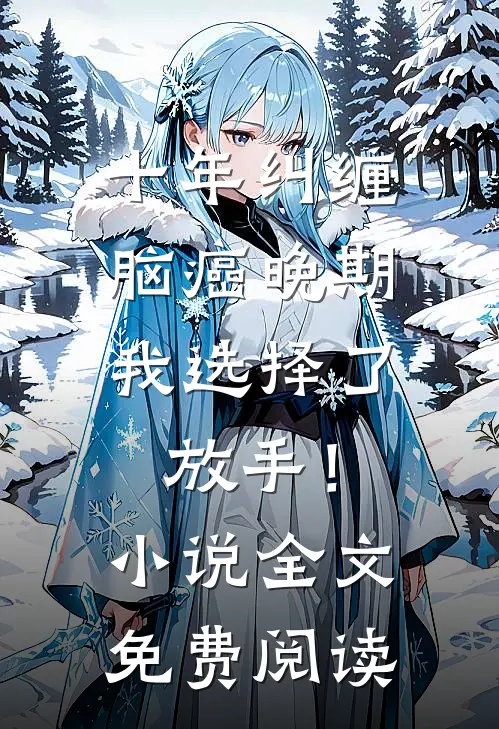 十年纠缠：脑癌晚期，我选择了放手！小说全文免费阅读