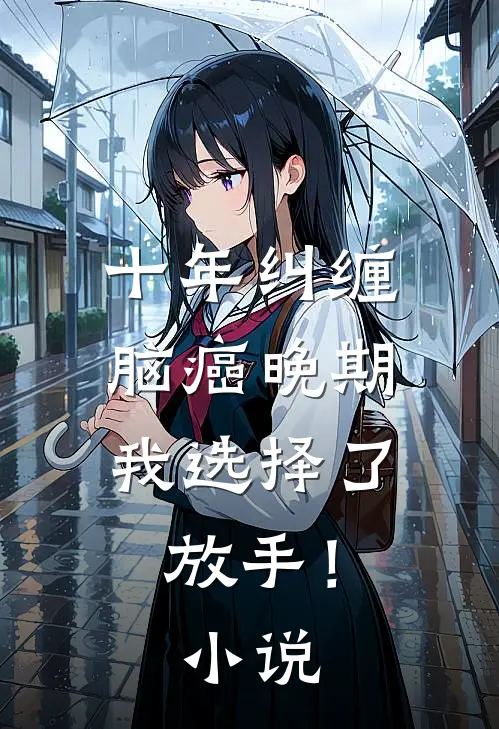 十年纠缠：脑癌晚期，我选择了放手！小说