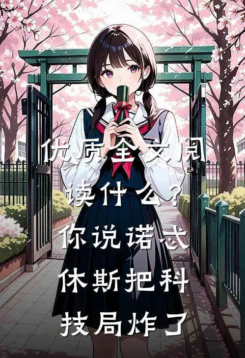 优质全文阅读什么？你说诺忒休斯把科技局炸了