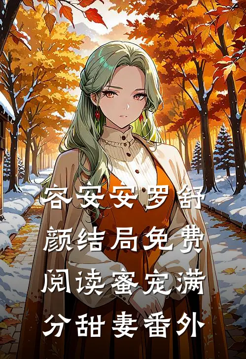 容安安罗舒颜结局免费阅读蜜宠满分甜妻番外