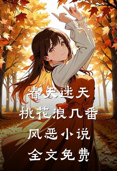 春天迷天，桃花浪几番风恶小说全文免费