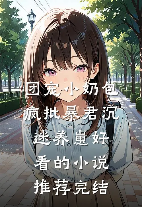 团宠小奶包，疯批暴君沉迷养崽好看的小说推荐完结