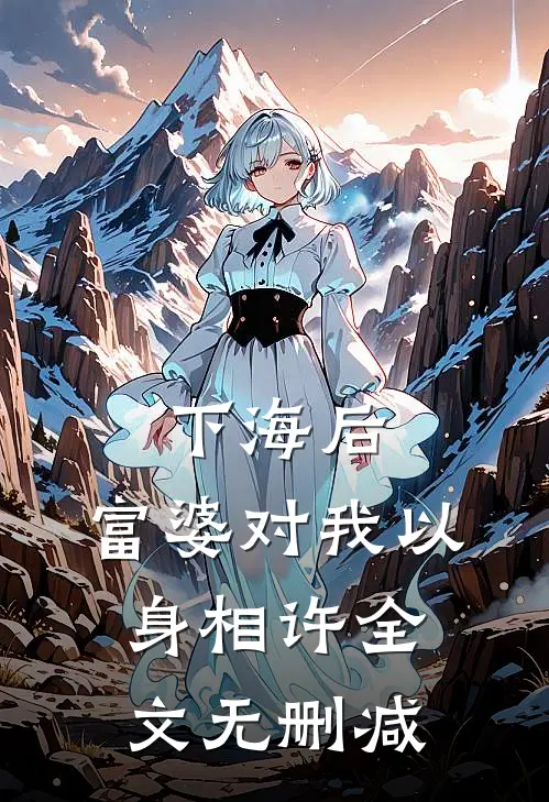 下海后，富婆对我以身相许全文无删减