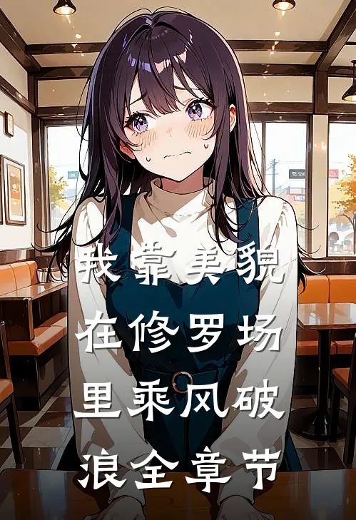 我靠美貌在修罗场里乘风破浪全章节