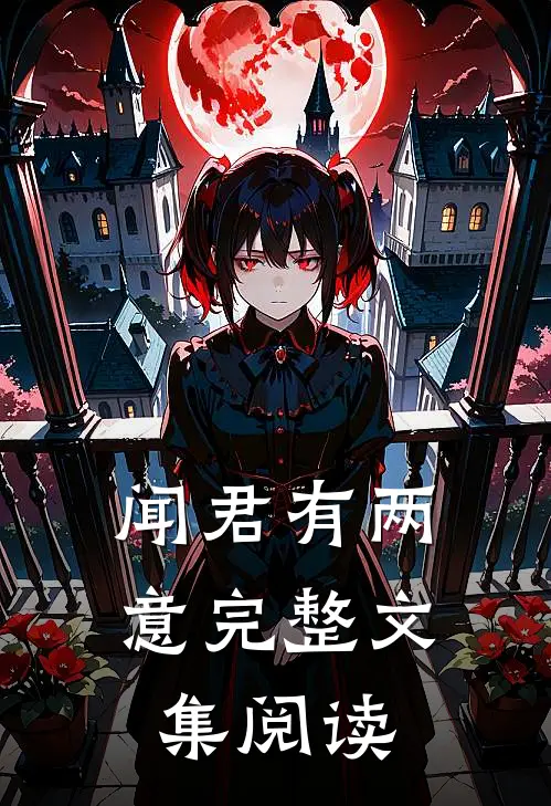 闻君有两意完整文集阅读