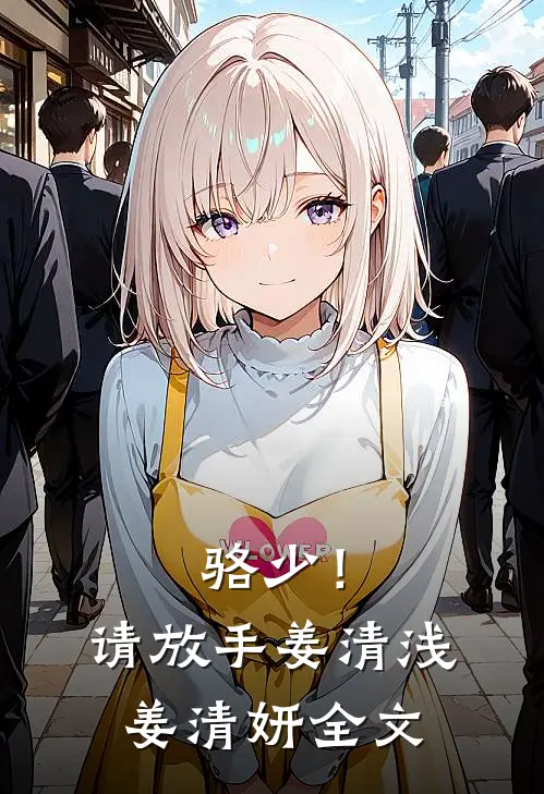 骆少！请放手姜清浅姜清妍全文