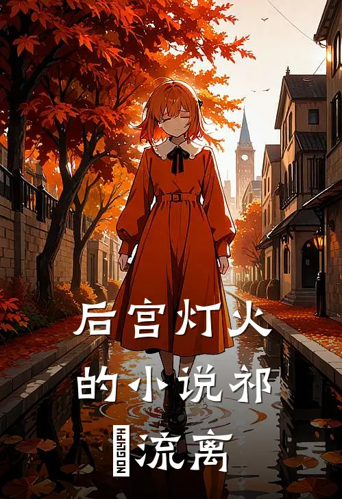 后宫灯火的小说祁崟流离