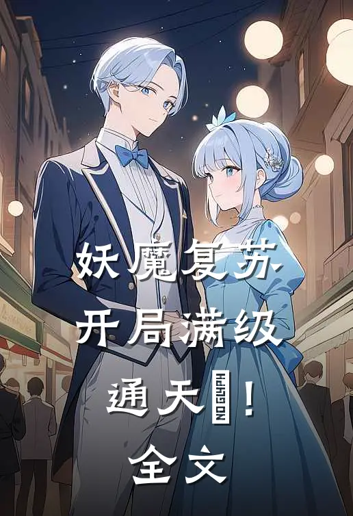 妖魔复苏，开局满级通天箓！全文