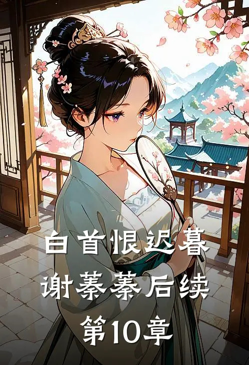 白首恨迟暮谢蓁蓁后续第10章