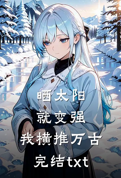 晒太阳就变强，我横推万古完结txt