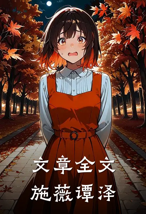 文章全文施薇谭泽