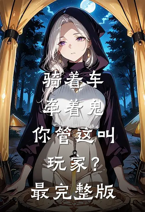 骑着车，牵着鬼，你管这叫玩家？最完整版