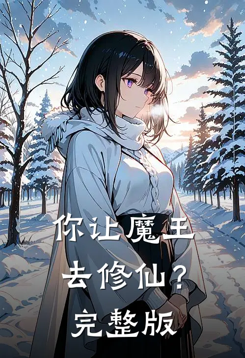 你让魔王去修仙？完整版