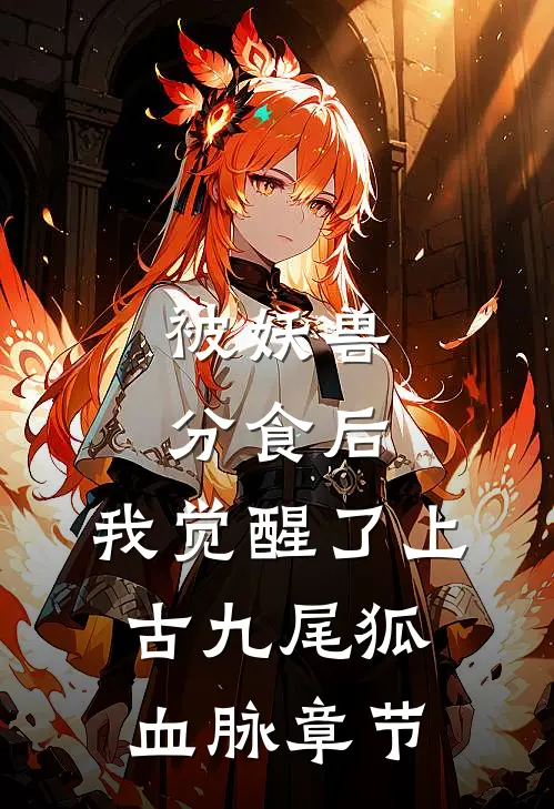 被妖兽分食后，我觉醒了上古九尾狐血脉章节