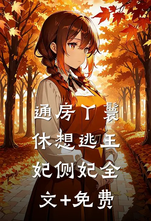 通房丫鬟休想逃王妃侧妃全文+免费