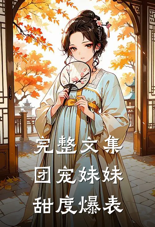完整文集团宠妹妹甜度爆表