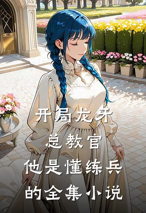 开局龙牙总教官，他是懂练兵的全集小说