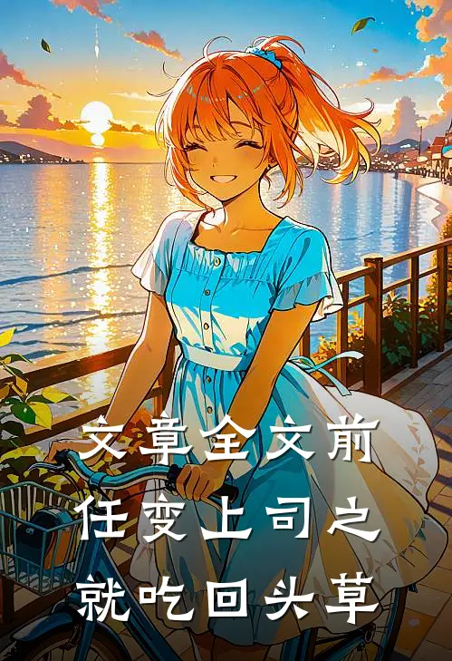 文章全文前任变上司之就吃回头草