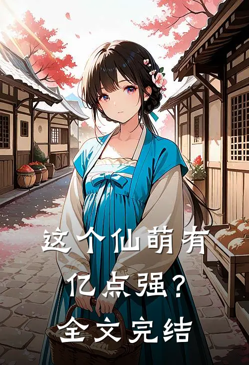 这个仙萌有亿点强？全文完结