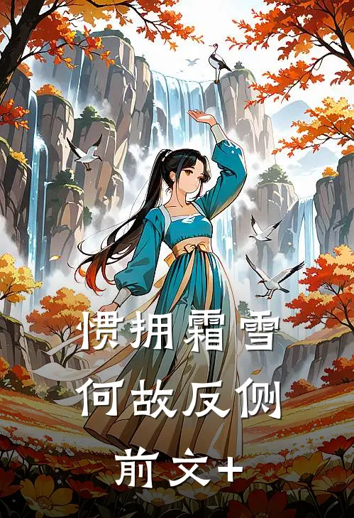 惯拥霜雪何故反侧前文+