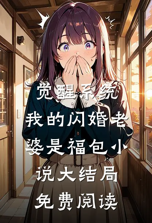 觉醒系统，我的闪婚老婆是福包小说大结局免费阅读