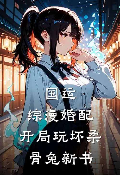 国运：综漫婚配，开局玩坏柔骨兔新书