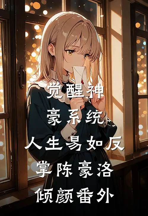 觉醒神豪系统，人生易如反掌陈豪洛倾颜 番外