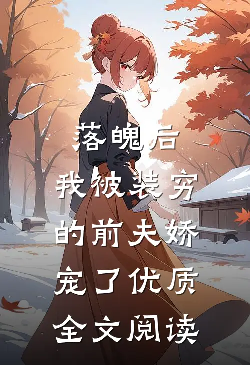 落魄后，我被装穷的前夫娇宠了优质全文阅读