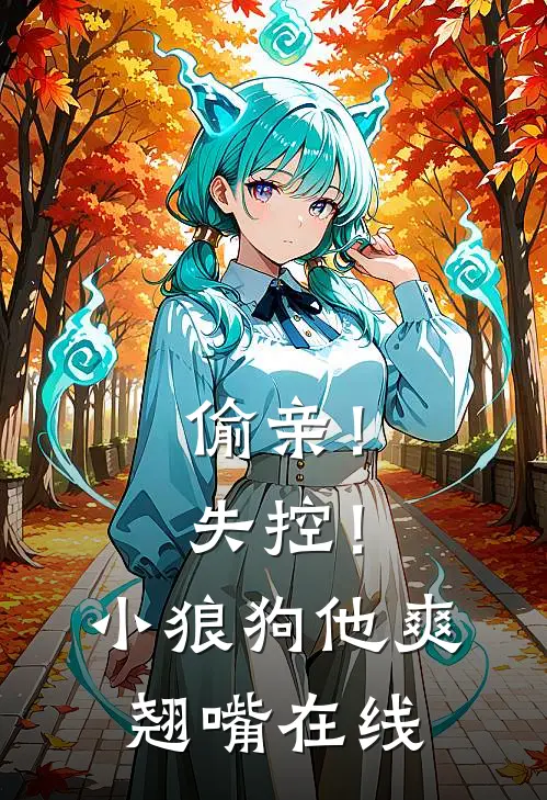 偷亲！失控！小狼狗他爽翘嘴在线