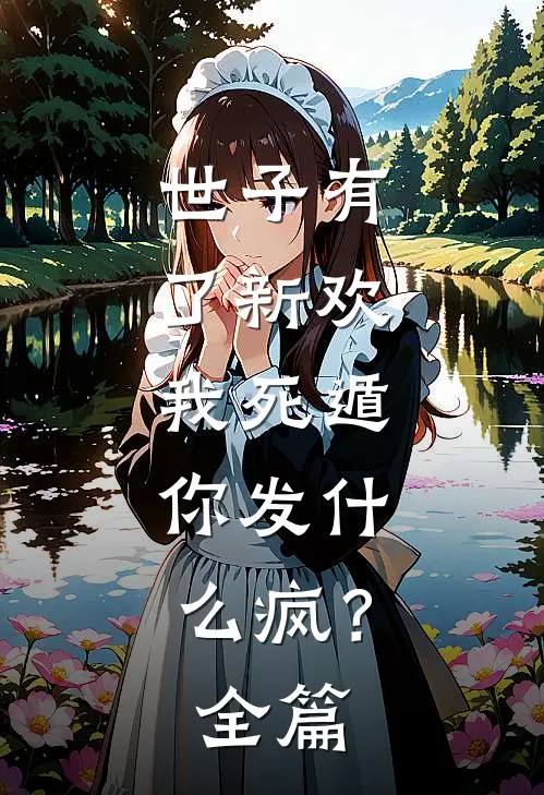 世子有了新欢，我死遁，你发什么疯？全篇